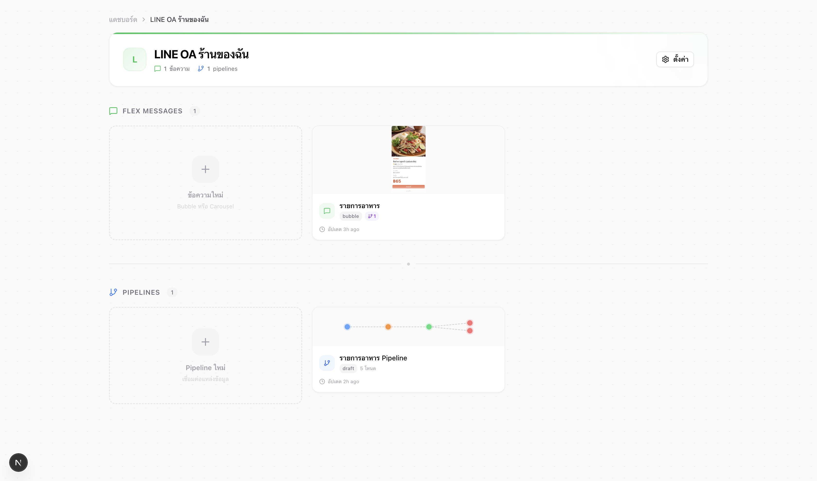 Project Detail — จัดการ Flex Messages และ Pipelines